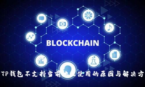 : TP钱包不支持当前地区使用的原因与解决方案