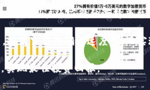 baioti数字钱包矿工费及USDT使用详解/baioti  
数字钱包, 矿工费, USDT, 加密货币/guanjianci  

在数字货币日渐普及的今天，人们对加密货币的认识越来越深入。尤其是USDT（Tether）作为一种稳定币，因其波动性低和广泛的应用场景，受到了越来越多用户的青睐。在使用USDT进行交易时，矿工费的概念是不可忽视的重要一环。本文将围绕数字钱包的矿工费及USDT的使用展开详细论述，帮助用户更好地理解这两者之间的关系。

什么是数字钱包？
数字钱包是一种用于存储、发送和接收数字货币的工具。它可以是软件工具（如手机应用或桌面软件）或硬件设备（如冷钱包）。数字钱包通过生成一对公钥和私钥，使用户能够进行加密货币交易。公钥像银行账号，用户可以将其分享给别人以接受资金；而私钥则像密码，用户需要妥善保存以保证账户安全。

数字钱包的种类多样，包括热钱包和冷钱包。热钱包是指在线钱包，随时可用，操作便捷，适合日常交易；冷钱包则是离线存储，安全性高，适合长期存储大额数字资产。不同类型的数字钱包具有不同的功能和特点，用户可以根据自己的需求选择合适的钱包。

了解矿工费
矿工费是指在区块链网络中，用户发送交易时需支付给矿工的费用。矿工通过验证和记录交易来维护区块链网络的安全和稳定，而矿工费则是激励他们参与这一过程的重要手段。当网络拥堵或交易量激增时，矿工费可能会随之上涨，以此确保交易能够被优先处理。

以比特币为例，矿工费的计算方式通常是按照交易数据的大小（以字节为单位）来决定，而不是按照交易金额。这意味着，交易数据较大但金额少的交易，可能需要支付更高的矿工费。相比之下，USDT的交易矿工费也是通过类似机制计算，但其费用可能受到所使用的区块链网络（如以太坊或TRON）的影响。

USDT的特点与优势
USDT是由Tether公司发行的一种稳定币，其价值通常与美元挂钩，使得其在加密货币市场中具备相对稳定性。这种特性使得USDT成为交易的良好媒介，它能够帮助投资者在市场波动时保护资产价值。此外，由于其流通性高，USDT已经成为许多交易所中最受欢迎的交易对之一。

使用USDT进行交易的一个主要优势是，它可以帮助用户避开法币的汇率波动及银行转账的长时间等待。用户可以快速进行点对点的交易，首次投资者也可以更方便地从加密货币市场中获得收益。而在数字钱包中存储USDT，用户只需关注矿工费的变化即可轻松进行各种交易。

USDT交易过程中矿工费的计算
在进行USDT交易时，用户需要关注矿工费，这将直接影响交易的及时性和安全性。矿工费的高低不仅取决于交易的体量，还与网络的拥挤程度密切相关。在网络繁忙的时段，矿工费通常会增加，这时用户在设置交易时，就需要考虑将其矿工费提高以加快交易确认速度。

一般情况下，用户可以选择按照当前网络平均矿工费进行设置，也可以根据自身需求选择更高或更低的费用。理想情况下，用户在交易时应实时了解当前的网络状况，以便合理设定矿工费，从而确保其交易能够在最佳时间窗口内被确认。

如何降低矿工费？
尽管矿工费是区块链交易中不可避免的部分，但用户仍然可以通过一些方法来降低矿工费。首先，选择一个低峰时段进行交易，比如凌晨或周末，这样可以在网络不繁忙的情况下注入交易。此外，用户还可以选择合适的交易平台或钱包。有些平台会对矿工费进行补贴或提供更优质的交易条件。

用户也可以了解不同区块链网络的矿工费用变化趋势，选择手续费较低的网络进行USDT交易。例如，在可选的网络中，TRON网络的交易费用通常远低于以太坊。而最重要的是，用户需要定期分析自己的交易需求，以便根据实际情况灵活调整矿工费，从而有效降低成本。

可能的相关问题

1. 如何选择合适的数字钱包？
在选择数字钱包时，用户需要考虑多种因素，包括安全性、易用性、支持的加密货币类型以及功能等。对于初学者，热钱包可能是一个不错的选择，因为其便捷性使得用户可以快速进行交易。然而，随着资金的增加，用户应该考虑将资产转移到冷钱包中，以便更好地保护其资金安全。

用户还应关注钱包的声誉和社区反馈。在选择钱包时，可以查询其历史记录和用户评论。此外，确保所选择的钱包支持USDT，并了解该钱包的矿工费结构，便于在交易中更好地管理费用。

2. 矿工费用会影响交易的安全性吗？
矿工费用确实会在一定程度上影响交易的安全性。当用户设定较低的矿工费时，交易可能会被矿工优先冷落，导致确认时间延长，从而增加了交易被双花攻击的风险。双花攻击是指同一笔资金被多个交易同时使用。

为了保证交易的安全，用户在设定矿工费时应考虑网络拥堵程度，确保其交易能够在合理的时间内被确认。同时，用户也应保持良好的习惯，定期检查自己的交易历史，确保所有交易都已成功确认，并及时采取措施防止潜在的安全隐患。

3. USDT的安全性如何保障？
虽然USDT作为稳定币相对安全，但用户仍需注意存储方式和交易行为。建议用户选择声誉好的交易所进行USDT交易，以确保资金在转移过程中的安全。此外，用户在持有USDT时应尽量将其存放在冷钱包中，以避免网络攻击的风险。

同时，理解USDT的背景也很重要。虽然Tether公司承诺每个USDT都有相应的美元支持，但用户依然需要保持警惕，定期关注有关该公司的动态，以防其出现意外情况影响USDT的实际价值。

4. 不同链上的USDT矿工费有区别吗？
是的，不同链上的USDT矿工费存在显著差异。例如，基于以太坊的USDT（ERC20）通常矿工费用较高，尤其是在网络繁忙时，而基于TRON的USDT（TRC20）矿工费则相对较低。用户应根据自己的需求和交易情况，选择适合的交易网络，避免不必要的矿工费用支出。

为了有效掌控不同链上USDT的矿工费，用户可以使用一些区块链监控工具，以便实时获取不同网络的费用参数，从而做出合理的交易决定，提高资金使用效率。

5. 如何USDT交易的时间效率？
要USDT交易的时间效率，用户可以从多个方面入手。首先，选择合适的交易时段，可以在网络较为空闲的时间进行操作，通常在周末或早晨时段最为理想。此外，用户还应精细选择平台，部分平台对矿工费给予优惠，提高交易速度。

用户也可以利用一些交易策略，如限价单，而非市场单，以避免因市场波动造成价格大幅变动。同时，了解和运用矿工费用的变化趋势，合理设置交易费用，提高交易的确认速度，从而实现更高效的投资操作。

综上所述，数字钱包的矿工费与USDT的关系密切。通过理解这些概念，用户可以更好地进行数字货币交易，不仅能有效降低成本，还能提高资金使用效率，实现最佳投资回报。