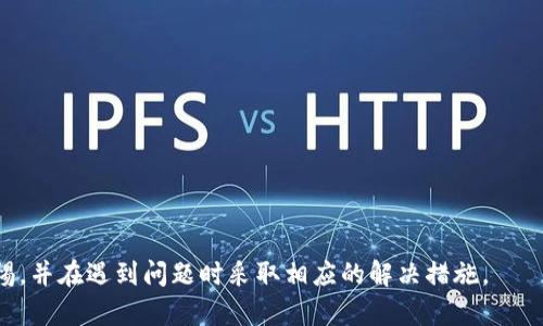   TP钱包更新不了的原因及解决方案 / 
 guanjianci TP钱包, 钱包更新, 区块链, 钱包故障 /guanjianci 

### TP钱包更新不了是什么情况？

在数字货币的管理和交易中，钱包作为重要的工具，其功能的正常使用直接关系到用户的资产安全和交易的顺利进行。TP钱包作为一种相对流行的数字钱包，因其友好的界面和较高的安全性受到许多用户的欢迎。然而，有用户反映在使用TP钱包的过程中频繁遇到更新不了的情况。这种问题可能导致用户无法享受到钱包的新功能或安全更新，从而影响他们的使用体验。

首先，我们来探讨一下造成TP钱包无法更新的多种可能原因，以及针对这些问题的解决方案。

### 1. 网络连接不稳定

TP钱包需要通过网络与区块链进行交互，因此，稳定的互联网连接是保证钱包正常更新的关键。如果你的网络连接不稳定，可能会导致TP钱包更新失败。用户可以通过以下方式来检查和提升网络连接质量。

- **检查Wi-Fi信号**：如果使用的是Wi-Fi，检查路由器是否与设备连接良好，信号是否强烈。
  
- **切换网络**：可以尝试切换到移动数据或其他网络连接，看看是否可以解决问题。
  
- **重启网络设备**：有时候，重启路由器或调制解调器可以解决网络延迟的问题。

### 2. 钱包应用版本过旧

如果用户未及时更新TP钱包的版本，旧版本可能会不再支持新功能或存在已知的漏洞。为了保障钱包的正常使用，用户需要定期检查并更新应用程序。

- **前往应用商店**：在手机的应用商店中，搜索TP钱包，确认是否有可用更新，及时点击更新。

- **卸载并重新安装**：如果更新按钮无法正常显示，可以尝试卸载TP钱包后重新安装，这样可以确保下载到的是最新版本。

### 3. 设备兼容性问题

TP钱包可能会因设备的系统版本或硬件配置不兼容而无法正常更新。例如，某些旧款手机可能因为系统不兼容而无法运行最新版本的TP钱包。

- **检查设备系统版本**：确保设备软件更新到最新版本，特别是Android或iOS的版本。

- **更换设备**：如果设备过于老旧，考虑更换至更现代的设备以获得更好的使用体验。

### 4. 钱包数据损坏

在长期使用TP钱包的过程中，数据损坏的情况有时会出现，导致应用无法顺利更新。这种情况下，用户需要考虑备份数据并重新安装应用。

- **备份钱包数据**：在删除应用之前，确保备份好助记词或私钥，这样在重新安装后可以恢复钱包。

- **清除缓存**：在设置中找到应用管理，清除TP钱包的缓存和数据，然后再尝试更新。

### 5. 服务器问题

TP钱包的更新也可能受其服务器维护或者网络攻击影响。如果TP钱包的官方服务器出现问题，那么用户可能无法更新。

- **查看官方公告**：通过TP钱包的官方社交媒体或者社区页面查看是否有关于服务器维护的公告。

- **耐心等待**：如果是服务器方面的问题，通常官方会尽快修复。在这种情况下，耐心等待是最好的解决方案。

### 常见问题讨论

接下来，我们将针对用户在使用TP钱包时可能遇到的五个常见问题进行详细讨论，以帮助用户更好地理解和解决问题。

问题一：如何安全备份TP钱包的私钥？

在数字货币的世界中，私钥是用户资产安全的核心。备份TP钱包的私钥不仅能够防止数据丢失，还能保障在设备故障时可以顺利恢复钱包。一些用户不知道如何进行安全备份，下面是几个实用的步骤。

- **导出私钥**：进入TP钱包，找到设置选项，通常会有“导出私钥”或“备份助记词”的选项。确保在一个稳定的环境下进行此操作，以防止被他人窃取。
  
- **使用纸质备份**：将私钥或助记词写在一张纸上，并放在安全的地方。避免将其保存在设备或云存储中，因为这可能被黑客攻击。

- **多重备份**：可以考虑在多个安全地方保留备份。例如，除了纸质备份，还可以将其存储在一个安全的USB闪存驱动器中，具有多重备份能有效降低风险。

- **小心分享**：切勿随意将私钥或助记词分享给他人，尤其是在网络上。骗子常常会用各种手法诱导用户泄露这些信息。

问题二：TP钱包的恢复流程是什么？

当用户因为设备丢失或钱包崩溃而需要恢复TP钱包时，清楚恢复流程非常重要。恢复钱包的基本步骤如下：

- **下载TP钱包应用**：在新的设备或重新安装的设备中，首先需要下载TP钱包应用。

- **选择恢复选项**：打开应用后，选择“恢复钱包”或“导入钱包”的选项。这通常在钱包设置的主页上。

- **输入助记词**：系统会要求用户输入当初备份的助记词。确保输入无误，通常助记词的顺序是重要的。

- **设置新密码**：恢复完成后，用户可能需要设置新的安全密码，以加固钱包的安全性。

问题三：TP钱包中资产转移失败的原因是什么？

用户在使用TP钱包时，可能会遇到资产转移失败的情况。以下是一些可能的原因和解决方案：

- **网络问题**：在转账时，如果网络连接不稳定，交易可能会失败。确保在良好的网络环境下进行转账是必要的。

- **交易费用不足**：许多区块链平台上都需要支付交易费用，如果余额不足以支付费用，转账会失败。用户应确保转账时余额足够。

- **地址错误**：在输入收款地址时，稍有偏差可能导致交易失败。在确认地址时，务必仔细核对。

- **区块链拥堵**：在高峰时期，区块链网络可能会出现拥堵，引起交易延迟或失败。用户可以稍等一段时间后重试，或者提高交易费用以加速处理。

问题四：怎样升级TP钱包以获取新功能？

TP钱包不断更新以提供更好的用户体验和新功能。升级TP钱包以获取这些新功能是非常必要的。下面是一些步骤和建议：

- **定期检查更新**：用户应习惯性地检查TP钱包的更新，在应用商店中搜索TP钱包，以确保下载到最新版本。

- **关注官方公告**：TP钱包的官方网站或者社交媒体上会发布关于新功能和更新的公告。用户可以定期查看，了解最新动态。

- **了解新功能**：获取更新后，用户可以通过TP钱包中的帮助或设置部分查看新增功能，最大化利用这些更新带来的便利。

问题五：TP钱包是否安全？如何提高安全性？

关于数字货币钱包的安全性，用户有诸多疑问。TP钱包也不例外。以下是一些与TP钱包安全相关的建议：

- **启用双重验证**：许多钱包提供双重验证功能。启用此功能可以在任何人尝试访问您的账户时增加一道安全防线。

- **定期更换密码**：定期更换TP钱包的登录密码可以降低账户被盗的风险。确保使用复杂且独特的密码。

- **谨慎下载应用**：确保只从官方渠道下载钱包应用，避免下载到带有恶意软件的假冒应用。

- **注意钓鱼攻击**：识别并防范钓鱼攻击，不轻易点击不明链接。通常，真相只在官方渠道发布。

通过以上对TP钱包更新问题的分析与解答，希望能帮助用户更好地理解钱包的使用及其潜在问题。总之，数字资产的安全性需要我们在使用TP钱包时时刻保持警惕，并在遇到问题时采取相应的解决措施。