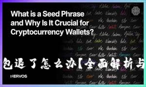 以太坊钱包退了怎么办？全面解析与应对策略