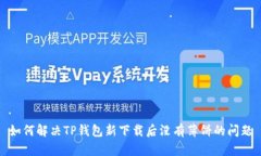 如何解决TP钱包新下载后没