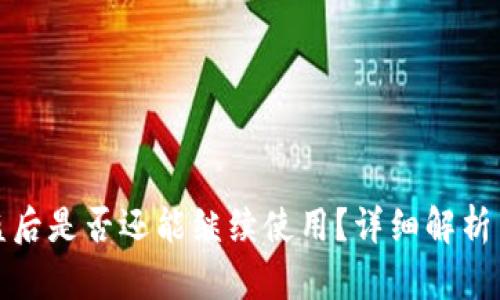 TP钱包被盗后是否还能继续使用？详细解析与解决方案