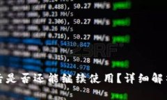 TP钱包被盗后是否还能继续