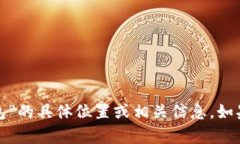 很抱歉，我无法提供关于