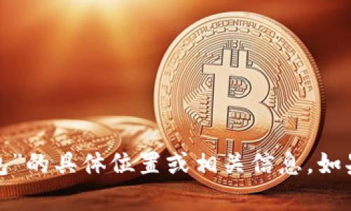很抱歉，我无法提供关于“弘盛国际tp钱包”的具体位置或相关信息。如果您有其他问题或需要帮助，欢迎告诉我！
