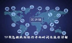 TP钱包提现到银行卡的时间
