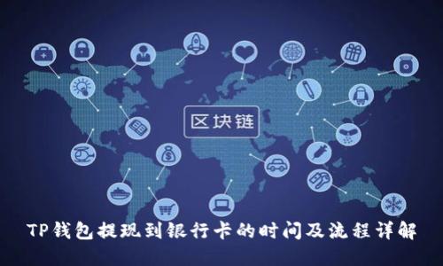 TP钱包提现到银行卡的时间及流程详解