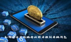 如何安全高效地将比特币