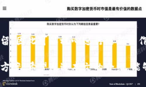    tp钱包最新版下载：全面指南与使用技巧  / 

 guanjianci  钱包下载, tp钱包, 数字货币, 加密货币  /guanjianci 

随着区块链技术的快速发展，数字货币的普及使得越来越多的人开始关注数字资产的管理和交易。而作为一个用户友好的数字资产管理工具，tp钱包因其安全性和多功能性而广受欢迎。本文将详细介绍tp钱包最新版的下载与使用，包括其主要功能、优势、操作流程以及一些常见问题的解答。

一、tp钱包的基本介绍

tp钱包是一个支持多种数字货币的加密钱包，用户可以通过它进行资产管理、买卖交易和跨链转账等功能。tp钱包不仅支持主流的数字货币如比特币、以太坊，还支持ERC20、TRC20等各种代币。用户可以在一个平台上管理多个币种，大大提高了资产管理的便利性。

二、tp钱包的功能特色

tp钱包的功能非常丰富，主要包括以下几个方面：

1. **安全性**：tp钱包拥有多重安全保障机制，包括私钥的本地存储和多签名交易机制，最大程度上保护用户的资产安全。

2. **多币种支持**：相较于其他钱包，tp钱包支持的币种种类繁多，用户可以轻松管理不同的加密资产。

3. **用户体验**：tp钱包的界面设计简洁直观，适合各种层次的用户，让新手也能快速上手。

4. **交易功能**：tp钱包内嵌的交易平台允许用户进行一键交易，实时更新的市场数据为用户提供了良好的交易决策依据。

5. **去中心化**：作为一个去中心化钱包，用户始终对自己的私钥和资产拥有控制权，不用担心交易所被黑客攻击造成资产损失。

三、如何下载tp钱包最新版

下载tp钱包其实非常简单，只需按照以下步骤进行操作：

1. **访问官方网站**：首先，用户需要访问tp钱包的官方网站。在官方网站上，用户可以找到最新版本的下载链接，确保下载的安全性。

2. **选择平台**：tp钱包支持多个平台的下载，包括Android、iOS、Windows等。用户根据自己的设备选择相应的版本下载。

3. **安装应用**：下载完成后，点击安装并按照提示完成安装过程。整个过程非常简单，不需要任何技术背景。

4. **注册或导入钱包**：安装完成后，用户可以选择注册一个新钱包或者导入已有钱包。对于新用户，系统会引导用户生成助记词，务必妥善保存。

四、tp钱包的使用技巧

为了提高用户的使用体验，以下是一些tp钱包的使用技巧：

1. **定期备份**：尽管tp钱包提供了强大的安全性，用户仍然应该定期备份自己的钱包数据，以防丢失或设备损坏。

2. **保持软件更新**：确保钱包软件是最新版本，这样可以享受到最新的功能设计和安全更新。

3. **使用两步验证**：如果tp钱包支持两步验证功能，用户应该开启此功能，进一步增加账户的安全性。

4. **小额试水**：在首次使用tp钱包进行交易时，建议先进行小额交易，以检验钱包的性能和网络状态。

五、常见问题解答

h4问题一：tp钱包安全吗？/h4

tp钱包采用了多重安全机制，确保用户资产的安全性。首先，私人密钥会在用户设备本地生成并存储，而不是存储在服务器上，避免了黑客攻击的风险。此外，tp钱包采用了多签交易机制，这要求多个密钥同时签署以完成交易，大大增强了安全性。因此，可以说tp钱包在安全性方面表现优异。

h4问题二：如何恢复丢失的tp钱包？/h4

当用户的tp钱包因设备丢失或损坏而无法访问时，可以通过助记词恢复钱包。助记词是在创建钱包时生成的12个单词，用户需将其妥善保存。在新设备上下载tp钱包后，选择“导入钱包”，并输入助记词即可恢复访问。如果用户未能妥善保存助记词，那么很可能无法恢复钱包中的资产，因此，此点在使用过程中尤为重要。

h4问题三：tp钱包支持哪些币种？/h4

tp钱包支持多种主流和非主流的数字货币，包括但不限于比特币（BTC）、以太坊（ETH）、Ripple（XRP）、莱特币（LTC），以及各种基于ERC20、TRC20协议的代币。因此，对于投资者而言，tp钱包是一个理想的多币种管理工具，用户可以在同一平台上管理多个不同的资产，大大简化了数字资产的管理流程。

h4问题四：如何提高tp钱包的交易速度？/h4

tp钱包的交易速度通常取决于网络的拥堵程度和用户所选择的交易手续费。若希望提升交易速度，用户可以通过支付更高的手续费来增加交易的优先级。此外，用户应避免在网络拥堵的时段进行大量交易，通过监控网络状态，选择交易高峰期之外的时间进行交易，也能提高交易的即时性。

h4问题五：tp钱包更新后如何处理数据？/h4

当tp钱包发布新的版本时，通常会推荐用户更新。在更新过程中，用户不会丢失已有的数据和资产。更新后用户的账户信息和钱包地址都会被保留，因此可以放心进行更新操作。不过，用户在更新前应该做好数据备份，以确保所有资产和信息的安全。

总之，tp钱包作为一款出色的数字资产管理工具，提供了多种便捷的功能与服务。无论是新手还是资深用户，都能在这个平台上找到合适的解决方案。希望通过本文的介绍，能够帮助用户更好地了解和使用tp钱包。