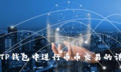 如何在TP钱包中进行币币交
