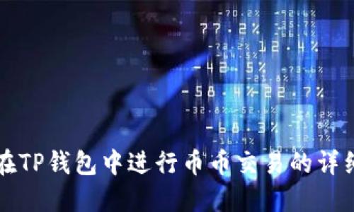 如何在TP钱包中进行币币交易的详细指南