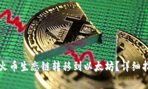 如何将TP钱包中的火币生态链转移到以太坊？详细指南与常见问题解析