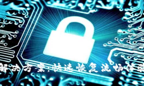 TP钱包卡顿解决方案：快速恢复流畅体验的实用技巧