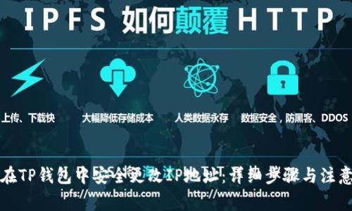 如何在TP钱包中安全更改IP地址：详细步骤与注意事项