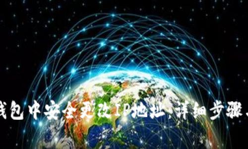 如何在TP钱包中安全更改IP地址：详细步骤与注意事项