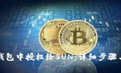 如何在TP钱包中授权给SU