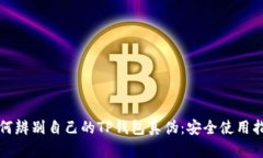 如何辨别自己的TP钱包真伪