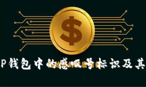 深度解析：TP钱包中的感叹号标识及其背后的含义