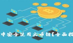 如何在TP钱包中安全使用火
