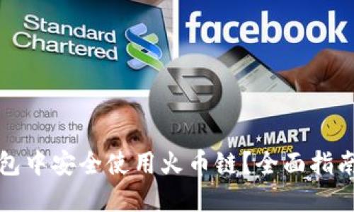 如何在TP钱包中安全使用火币链？全面指南与实用技巧