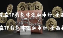 : 如何在TP钱包中添加币种