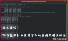 及关键词TP钱包分红币没有