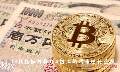 : TP钱包如何将TRX链上的代币进行兑换