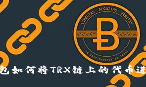 : TP钱包如何将TRX链上的代币进行兑换