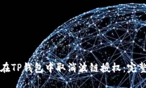 如何在TP钱包中取消波链授权：完整指南