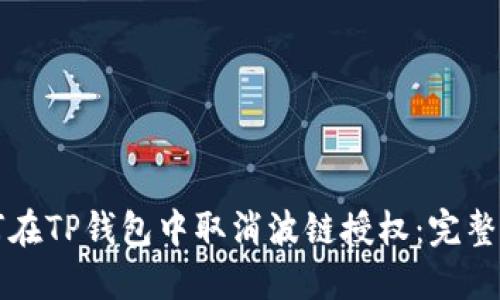 如何在TP钱包中取消波链授权：完整指南