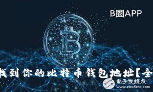  如何找到你的比特币钱包地址？全面指南