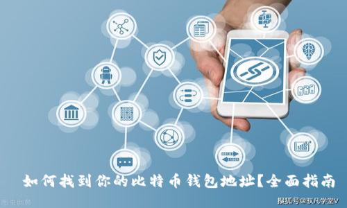  如何找到你的比特币钱包地址？全面指南