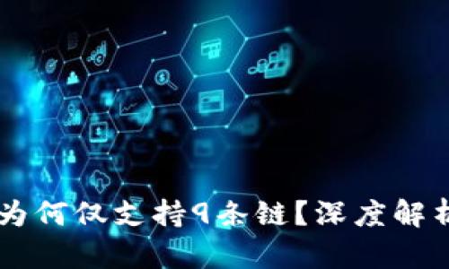 苹果TP钱包为何仅支持9条链？深度解析及使用指南