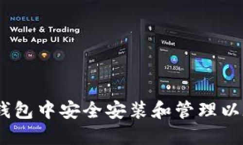 如何在TP钱包中安全安装和管理以太坊（ETH）