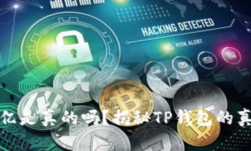 TP钱包资产几百亿是真的吗？揭秘TP钱包的真实情况与安全性