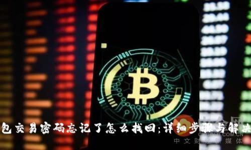 TP钱包交易密码忘记了怎么找回：详细步骤与解决办法
