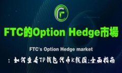 : 如何查看TP钱包代币K线图