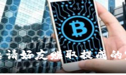 TP钱包邀请好友赚取提成的完整指南