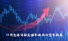 TP钱包邀请好友赚取提成的