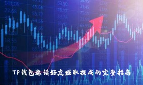 TP钱包邀请好友赚取提成的完整指南