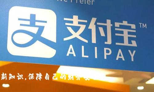    TP钱包在国内的下载攻略及注意事项  / 
 guanjianci  TP钱包, 钱包下载, 加密货币, 数字资产  /guanjianci 

一、TP钱包简介
TP钱包是一款功能强大的去中心化数字资产管理工具，支持多种主流加密货币的存储、管理和交易。作为一款移动端应用，TP钱包不仅为用户提供便捷的加密货币管理功能，还以其良好的用户体验和安全性能受到广泛欢迎。其主要特点包括：用户隐私保护、去中心化交易、支持多种区块链等。为了满足不断增加的用户需求，TP钱包相继推出了iOS和Android版本，为用户的数字资产管理提供了更高的灵活性。

二、TP钱包的下载途径
在中国，下载TP钱包通常有以下几种途径：

h41. 官方网站下载/h4
用户可以直接访问TP钱包的官方网站，找到下载链接。官网发布的应用一般会经过严格的安全审核，能够确保用户下载到安全可靠的版本。在下载前，请务必确认你访问的网站是官方的，避免遇到钓鱼网站或恶意软件。

h42. 应用商店下载/h4
对于Android用户，可以尝试在应用市场（如华为应用市场、小米应用商店等）搜索“TP钱包”，成功找到后即可下载。而对于iOS用户，由于某些政策限制，TP钱包可能不在中国区的App Store中提供下载，用户可以通过切换Apple ID国家或地区，设置为其他国家以获取该软件。

h43. 社交媒体和社区推荐/h4
一些加密货币社区和社交媒体平台上，用户会分享TP钱包的下载链接和使用体验。虽然这种方式能找到一些实用的资源，但用户需谨慎对待分享的网址，最好在确认其真实性后再进行下载。

三、TP钱包的安全性分析
TP钱包依靠先进的安全技术保护用户资产，具备去中心化的特性，自动生成私钥并存储在用户的设备上，确保用户对其资产的完全控制。以下是TP钱包在安全性方面的一些关键特性：

h41. 私钥管理/h4
每个TP钱包用户都有自己的私钥，私钥的安全性直接影响到用户的资产安全。TP钱包不存储用户的私钥，因此即使某一节点被攻击，用户的资产依然安全。用户需要妥善保管自己的私钥，建议备份并将其保存在安全的地方。

h42. 多重签名技术/h4
TP钱包支持多重签名技术，这意味着在进行大额交易时，用户需要输入多个签名才能完成交易，从而增加了安全防护层级。该功能对于高资产用户尤为重要，可以有效防止恶意攻击和资金盗窃。

h43. 安全审计/h4
TP钱包的开发团队会定期进行安全审计，及时修复可能存在的漏洞。此外，社区用户也将对其源代码进行审查，以确保应用的开放性和透明性。这样的措施提高了应用的安全性与用户信任度。

四、TP钱包的使用技巧
下载并安装TP钱包后，掌握一些使用技巧将有助于用户更好地管理自己的数字资产：

h41. 确保更新至最新版本/h4
软件更新通常会包含重要的安全性修复和功能改进，用户应定期检查TP钱包的更新情况，确保使用的是最新版，以免遭遇已知漏洞。

h42. 备份助记词/h4
在创建钱包时，TP钱包会生成一组助记词，用户务必做好备份处理。助记词是恢复钱包的重要信息，一旦丢失将无法找回，请妥善保管。

h43. 选择合适的交易时机/h4
加密货币市场波动较大，选择合适的交易时机能有效提升投资收益。用户可通过研究市场趋势和各大新闻资讯，决定最佳的交易时机，减少损失。

五、常见问题解答

h41. TP钱包可以在中国的App Store里下载吗？/h4
由于各种政策的制约，TP钱包在中国App Store上可能无法获取。用户可以尝试使用其他国家的Apple ID进行下载，但在切换前需了解可能产生的费用和使用限制。

h42. 安卓用户如何下载TP钱包？/h4
安卓用户可以通过各大应用市场搜索TP钱包进行下载，若在中国的应用商店中搜索不到，也可以选择直接在官网上下载安装包，或在社交媒体查找其他用户分享的下载链接。

h43. 如何保障TP钱包里的资产安全？/h4
用户需通过备份私钥与助记词、保持软件的定期更新、启用多重签名等方式，以增强所持数字资产的安全性。此外，用户也应尽量避免在公共WIFI环境下进行交易。

h44. TP钱包支持哪些加密货币？/h4
TP钱包支持多种主流加密货币，包括但不限于比特币、以太坊、Ripple等，具体支持的币种可能会根据市场变动有所调整，用户可在TP钱包内查看具体支持的资产列表。

h45. 如果忘记TP钱包的密码该怎么办？/h4
TP钱包采用私钥管理，忘记密码后需凭借助记词进行恢复。在创建钱包的过程中，用户需妥善保管和备份这组助记词，确保可以随时找回自己的钱包及资产。

以上内容提供了TP钱包在国内的下载信息、安全性分析、使用技巧及相关问题解答，希望能对每个使用TP钱包的用户提供帮助。数字资产的管理日益重要，用户必须保持警惕，定期更新知识，保障自己的财务安全。