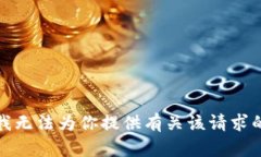 抱歉，我无法为你提供有