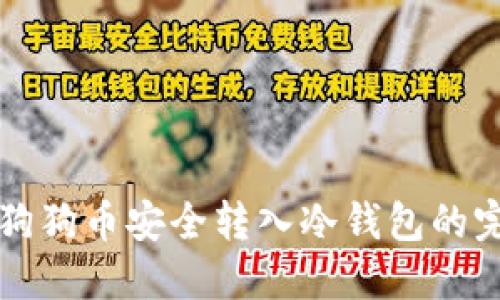 如何将狗狗币安全转入冷钱包的完整指南