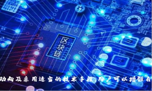   解决TP钱包流动资金不足问题的全面指南 / 

 guanjianci TP钱包, 流动资金不足, 加密货币, 数字钱包 /guanjianci 

前言
在数字货币领域，TP钱包作为一种流行的数字资产存储和交易工具，受到了众多用户的欢迎。然而，用户在使用TP钱包时，常常会遇到流动资金不足的问题。这不仅影响了他们的交易体验，也可能导致损失。因此，了解流动资金不足的原因与解决方案，对于每一位TP钱包用户来说都至关重要。本文将详细介绍流动资金不足的原因、解决方法以及相关的五个问题，帮助用户捍卫他们的数字资产。

一、流动资金不足的原因
流动资金不足通常是指在TP钱包中可用的数字资产不足以进行预期的交易。造成这种情况的原因多种多样，主要包括以下几点：
ul
  listrong资产管理不当：/strong用户可能在日常交易中未能有效管理他们的加密货币资产，导致流动资金不如预期充足。/li
  listrong市场波动影响：/strong加密货币市场的波动性极大，价格的剧烈变化可能导致用户无法在最佳时机进行交易。/li
  listrong交易费用的高昂：/strong在一些情况下，网络交易费用（如Gas费用）可能会增加，使得用户无法完成所需交易。/li
  listrong资产转换未及时：/strong用户可能在需要流动资金时，未能及时将其资产转换为RTR（法币）或其他易于交易的形式。/li
/ul

二、如何解决流动资金不足的问题
面对流动资金不足的困境，用户可以采取多种解决方案，这里总结了一些实际有效的措施：
h41. 定期检查资产配置/h4
用户应定期查看和管理自己的数字资产，合理配置投资组合，以确保在需要时有足够的流动性。
h42. 设定合理的交易策略/h4
通过建立灵活的交易策略，用户可以更好地应对市场波动。例如，可以设置预警机制，当市场达到某一价格时，自动通知用户进行交易。
h43. 了解网络费用/h4
用户需要时刻关注网络的交易费用变化，避免在高峰时段进行交易，以降低交易成本。
h44. 资产转换策略/h4
在流动性需求增加时，用户应及时将资产转换为法币或其他主流数字资产，以保证必要的流动性。

三、常见问题解答

h4问题一：流动资金不足会造成怎样的影响？/h4
流动资金不足不仅影响用户的交易能力，也会影响投资决策和心理状态。具体来说：
ul
  listrong交易限制：/strong用户无法进行所需的交易，可能会错失盈利机会或无法采取止损措施。/li
  listrong心理压力：/strong在流动资金不足的情况下，用户可能会感到焦虑，影响其对市场的判断。/li
  listrong财务损失：/strong若用户因流动资金不足而错过了理想的购买或出售时机，可能会导致财务损失。/li
/ul

h4问题二：如何预防流动资金不足的问题？/h4
为了预防流动资金不足，用户应保持良好的资金管理习惯，包括：
ul
  listrong定期审查财务状况：/strong定期检查自己的资产和负债情况，保持良好的财务健康。/li
  listrong制定预算：/strong帮助用户有效管理日常支出和投资。/li
  listrong利用工具：/strong使用各种数字钱包管理工具，帮助追踪自己的资产情况。/li
/ul

h4问题三：在进行交易时，怎么判断流动资金是否足够？/h4
判断流动资金是否足够的方法主要有以下几点：
ul
  listrong计算所有费用：/strong包括交易费用和提现费用，确保总费用不超过账户余额。/li
  listrong设定最低流动资金水平：/strong设定一个实用的最低水平，在任何情况下都不低于此水平进行交易。/li
  listrong关注市场动向：/strong了解市场的实时状态，做好应对准备。/li
/ul

h4问题四：流动资金不足时，是否可以向他人借款？/h4
向他人借款在流动资金不足时是一个可考虑的选项，但需谨慎.
ul
  listrong了解借款条件：/strong借款方的要求和利率，以及自己的还款能力。/li
  listrong明确用途：/strong确保借款用于合理的投资或交易，不影响个人生活。/li
  listrong避免依赖：/strong持续借款可能会使资金流动问题加重，应以解决根本问题为主。/li
/ul

h4问题五：使用TP钱包管理流动资金是否安全？/h4
TP钱包是一款安全性较高的数字钱包，但用户仍应保持谨慎：
ul
  listrong定期更新：/strong确保钱包软件保持最新版本，以降低安全风险。/li
  listrong启用双重认证：/strong增强账户的安全性，防止未授权访问。/li
  listrong养成备份习惯：/strong定期备份钱包，减少数据丢失的风险。/li
/ul

结论
流动资金不足是TP钱包用户在日常使用中常见的问题。了解造成流动资金不足的原因及其解决方案，能够有效避免财务风险，提高交易效率。通过良好的资金管理、监控市场动向及采用适当的技术手段，用户可以增强自己的流动性并更好地实现投资目标。希望本文能够为TP钱包用户提供实用的参考和帮助，让每位用户都能在数字货币投资的道路上更加顺利。