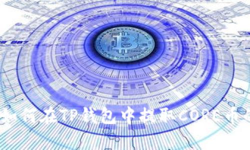全面解析：如何在TP钱包中提取CORE币的完整教程