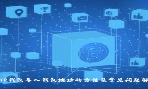 : TP钱包导入钱包地址的方法及常见问题解答