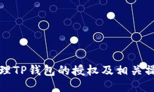 如何清理TP钱包的授权及相关操作指南