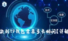 : 交易所提款到TP钱包需要
