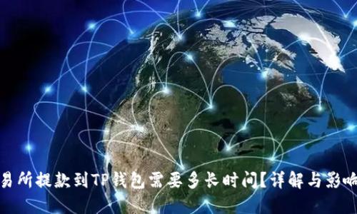 : 交易所提款到TP钱包需要多长时间？详解与影响因素