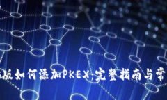 TP钱包电脑版如何添加PK